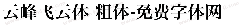 云峰飞云体 粗体字体转换
